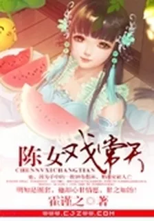 陳女戲常天 封面