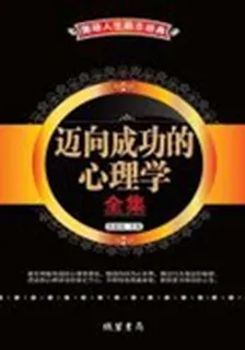 邁向成功的心理學全集 封面