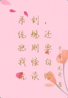 系統把我坑到規則怪談，還要白給 封面