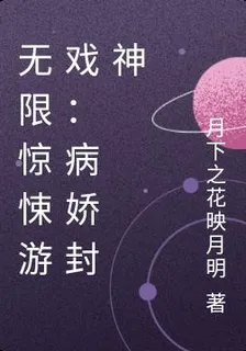 無限驚悚遊戲：病嬌封神 封面