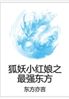 狐妖小紅娘之最強東方 封面