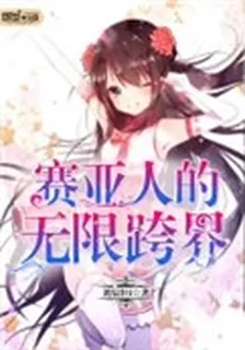 賽亞人的無限跨界 封面