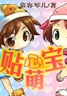 貼心萌寶 封面