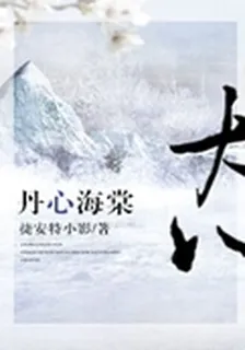 丹心海棠 封面