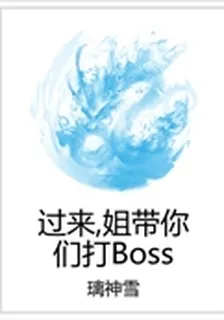 過來，姐帶你們打Boss 封面