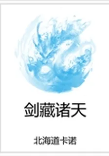 劍藏諸天 封面