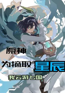 原神：爲摘取星辰我雲遊七國 封面