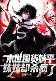 末世：妹妹別慌，我物資夠用百年 封面