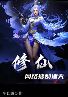 修仙：網絡搜刮諸天 封面