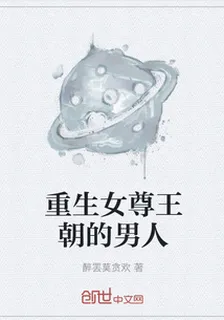重生女尊王朝的男人 封面