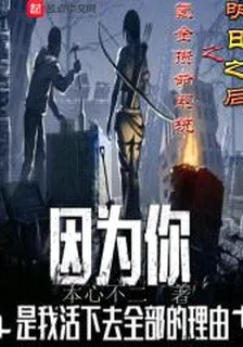 明日之後之氪金攢命系統 封面