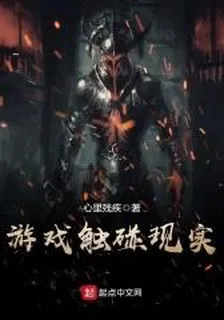 遊戲觸碰現實 封面
