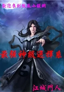 最強神級選擇系統 封面