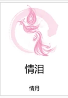 情淚 封面