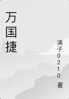 萬國捷 封面