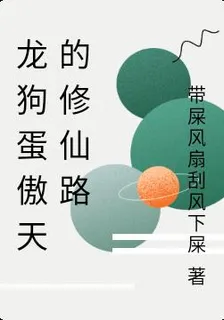龍狗蛋傲天的修仙路 封面