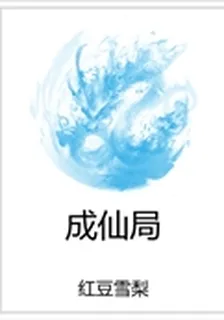 成仙局 封面
