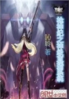槍神紀之神級直播系統 封面