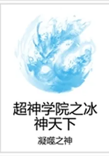 超神學院之冰神天下 封面