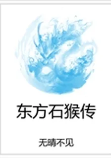 東方石猴傳 封面