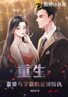 重生·富婆與學霸的愛恨情仇 封面