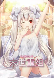 末世：重組 封面