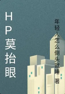 HP莫抬眼 封面