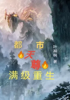 都市天尊滿級重生 封面