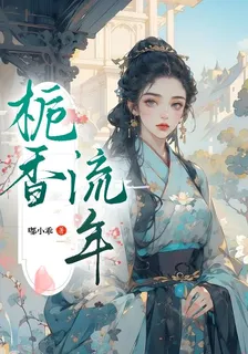 梔香流年 封面