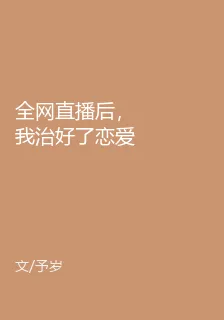 全網直播後，我治好了戀愛腦 封面