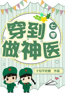 穿到七零做神醫 封面