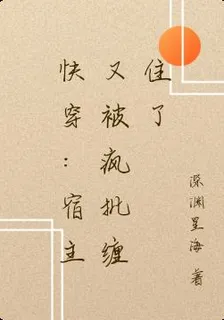 快穿：反派又把宿主纏住了 封面