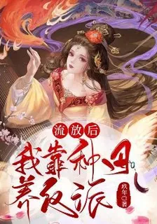 流放後，我靠種田養反派 封面