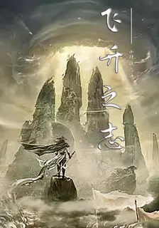 飛昇之志 封面