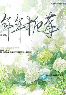 年年梔莓 封面