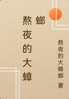 熬夜的大蟑螂 封面