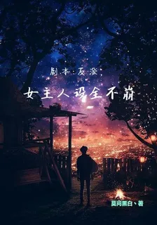劇本，反派，女主人設全不崩 封面