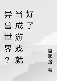 異獸世界？當成遊戲就好了 封面