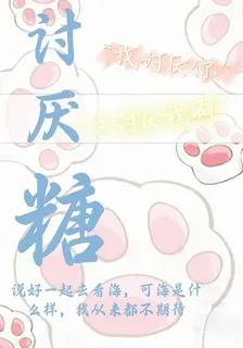討厭糖 封面