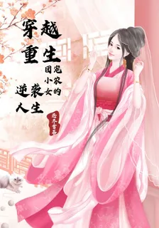 穿越重生：團寵小農女的逆襲人生 封面