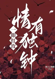 一眼紅玫，情有獨鍾 封面