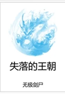 失落的王朝 封面