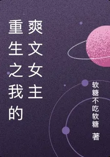 重生之我的爽文女主 封面
