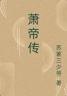 蕭帝傳 封面