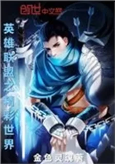 英雄聯盟之精彩世界 封面
