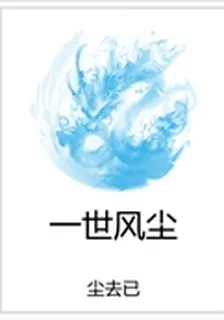 一世風塵 封面