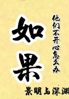 如果他們不開心怎麼辦？ 封面