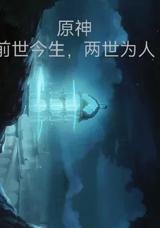原神：前世今生，兩世爲人 封面