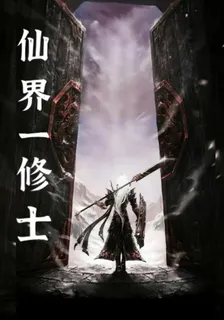 仙界一修士 封面
