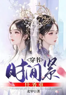 穿書時間緊任務重 封面